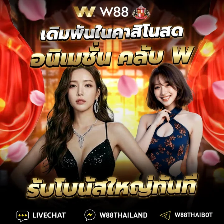 เดิมพันคาสิโนสด Club W รับเงินคืนทันทีสูงสุด 0.8%
