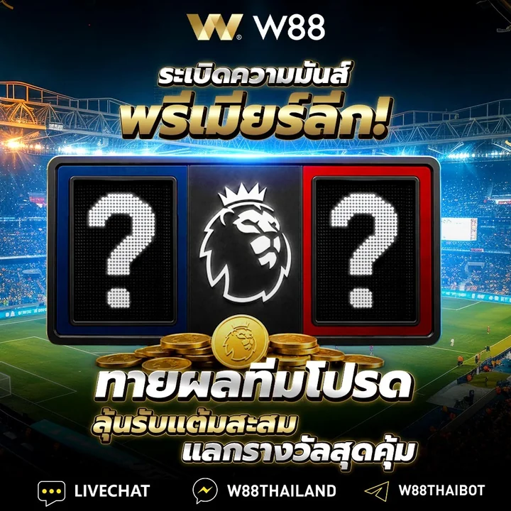 ทายผลพรีเมียร์ลีกกับ W88 ลุ้นแต้มสะสมแลกรางวัล