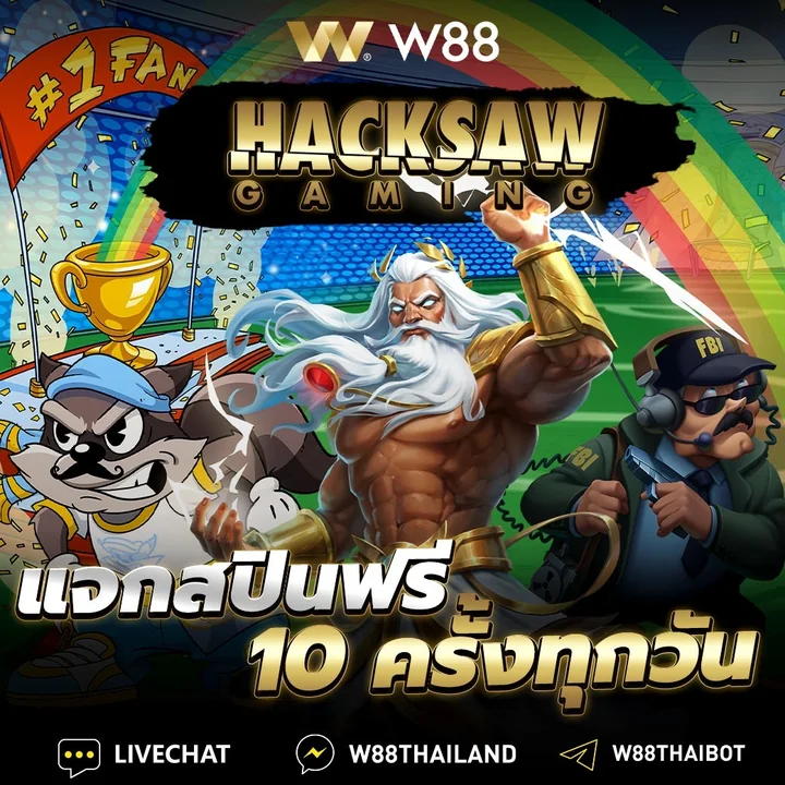 Hacksaw Gaming แจกฟรีสปิน 10 ครั้งทุกวันที่ W88