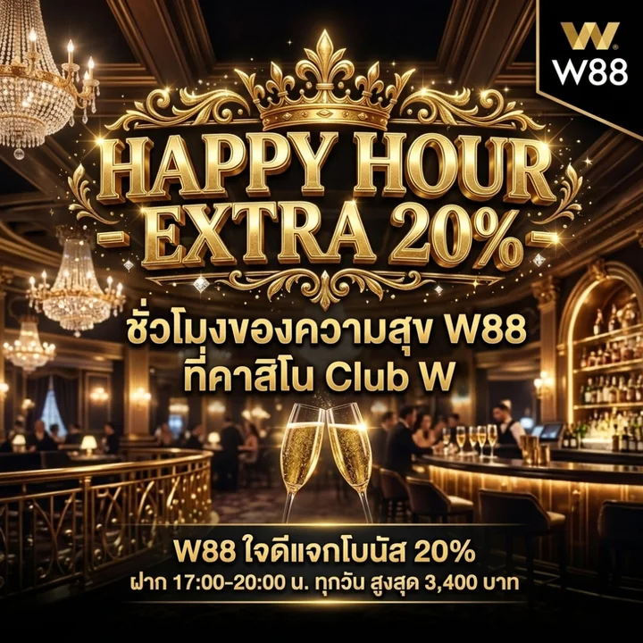 Happy Hour W88 ฝากช่วง 17:00-20:00 รับโบนัส 20% สูงสุด 3,400 บาท