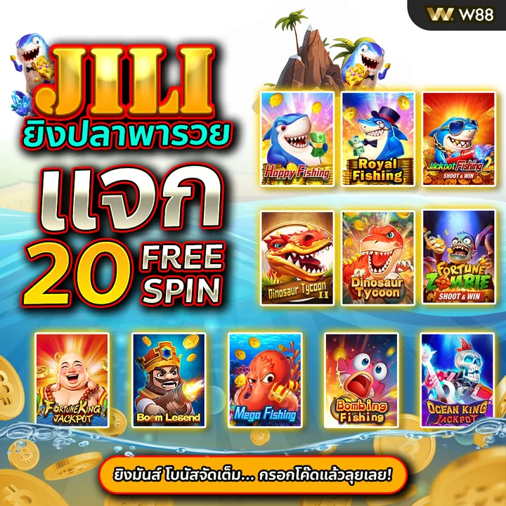 JILI แจกฟรีสปิน 20 ครั้ง เกมยิงปลา W88