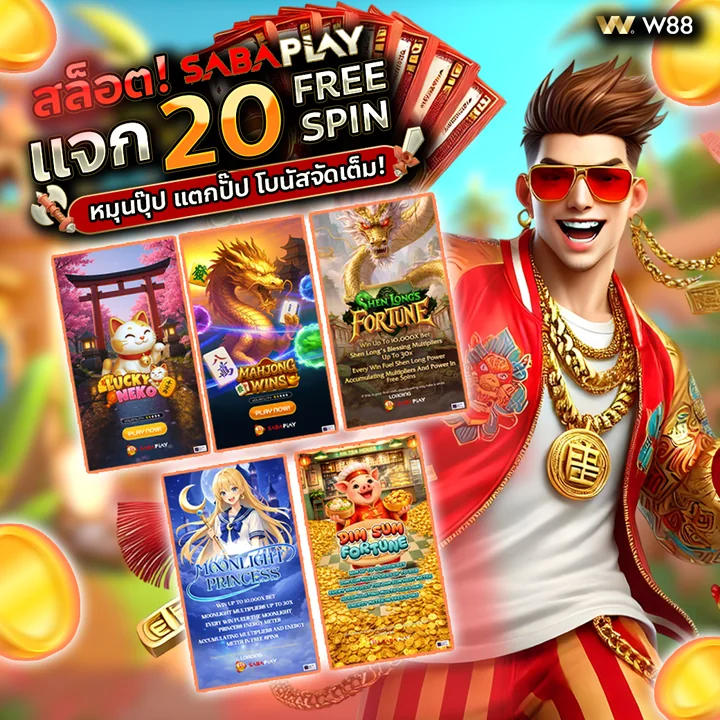 SABAPLAY แจก 20 ฟรีสปิน ไม่ต้องฝาก ที่ W88