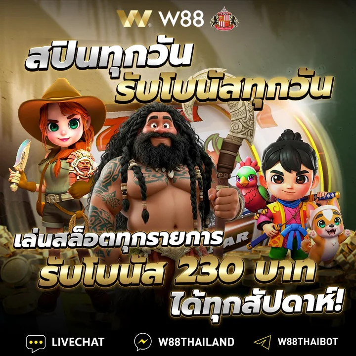 เล่นสล็อต W88 ทุกรายการ รับโบนัส 230 บาททุกสัปดาห์