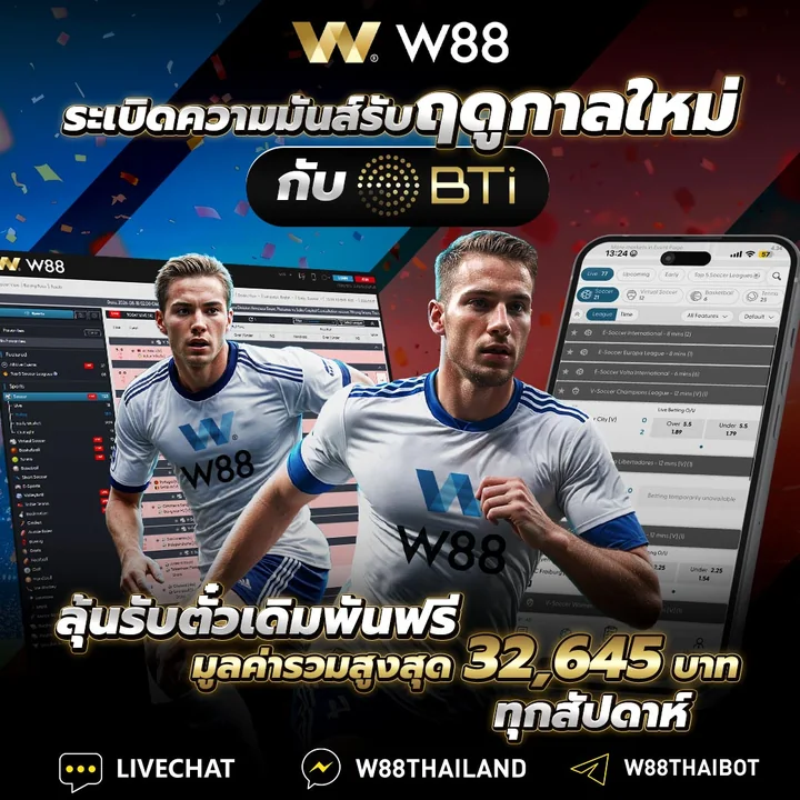 W88 x BTi รับฤดูกาลใหม่ ลุ้นตั๋วเดิมพันฟรีรวม 32,645 บาทต่อสัปดาห์