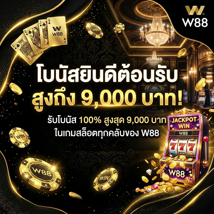 โบนัสยินดีต้อนรับ W88 100% สูงสุด 9,000 บาท ในเกมสล็อตทุกคลับ