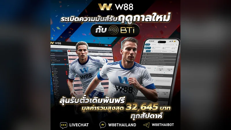 แทงบอลสดและคาสิโนสด W88 ครบทุกลีก