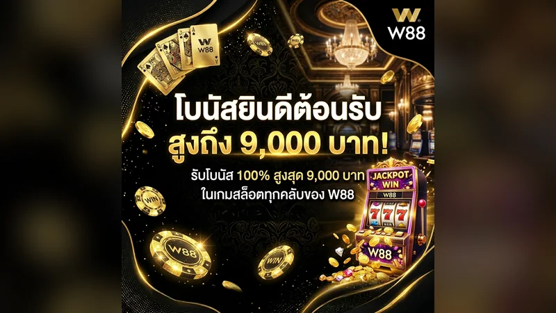 โบนัสต้อนรับสล็อต W88 100% สูงสุด 9,000 บาท